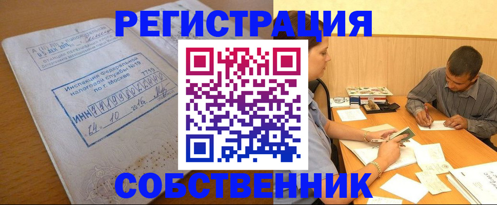прописка от собственника в Кропоткине