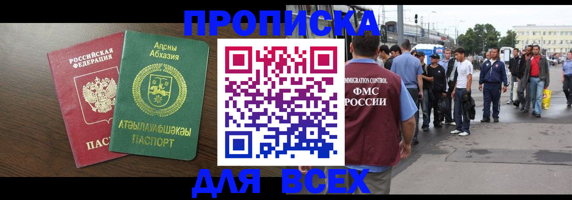 временная прописка в Кропоткине